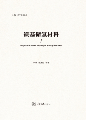 镁基储氢材料