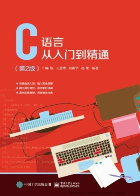 C语言从入门到精通