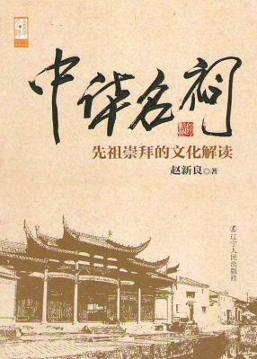 中华名祠