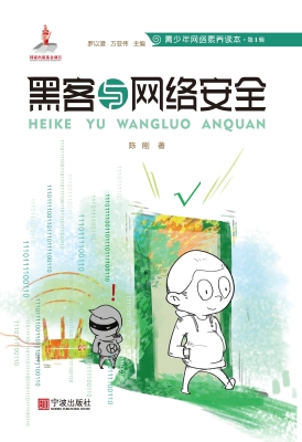 黑客与网络安全