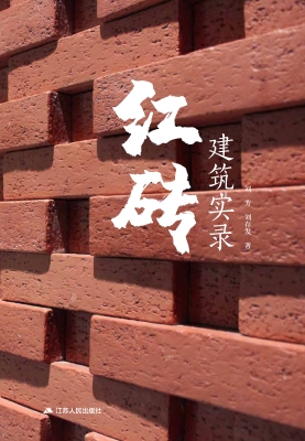 红砖建筑实录