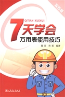 7天学会万用表使用技