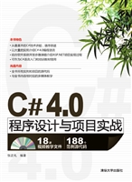 C# 4.0程序设计与项目