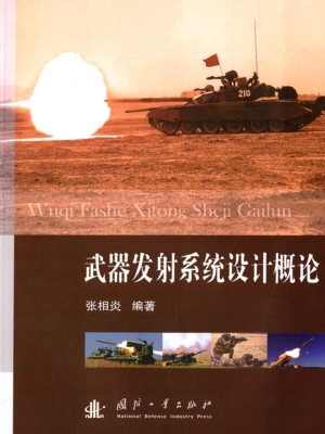 武器发射系统设计概论