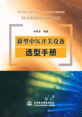 新型中压开关设备选型