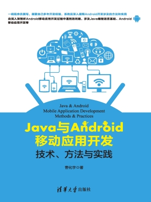 Java与Android移动应