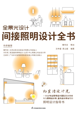 全景光设计：间接照明设