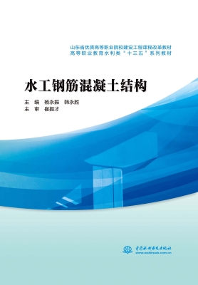 水工钢筋混凝土结构