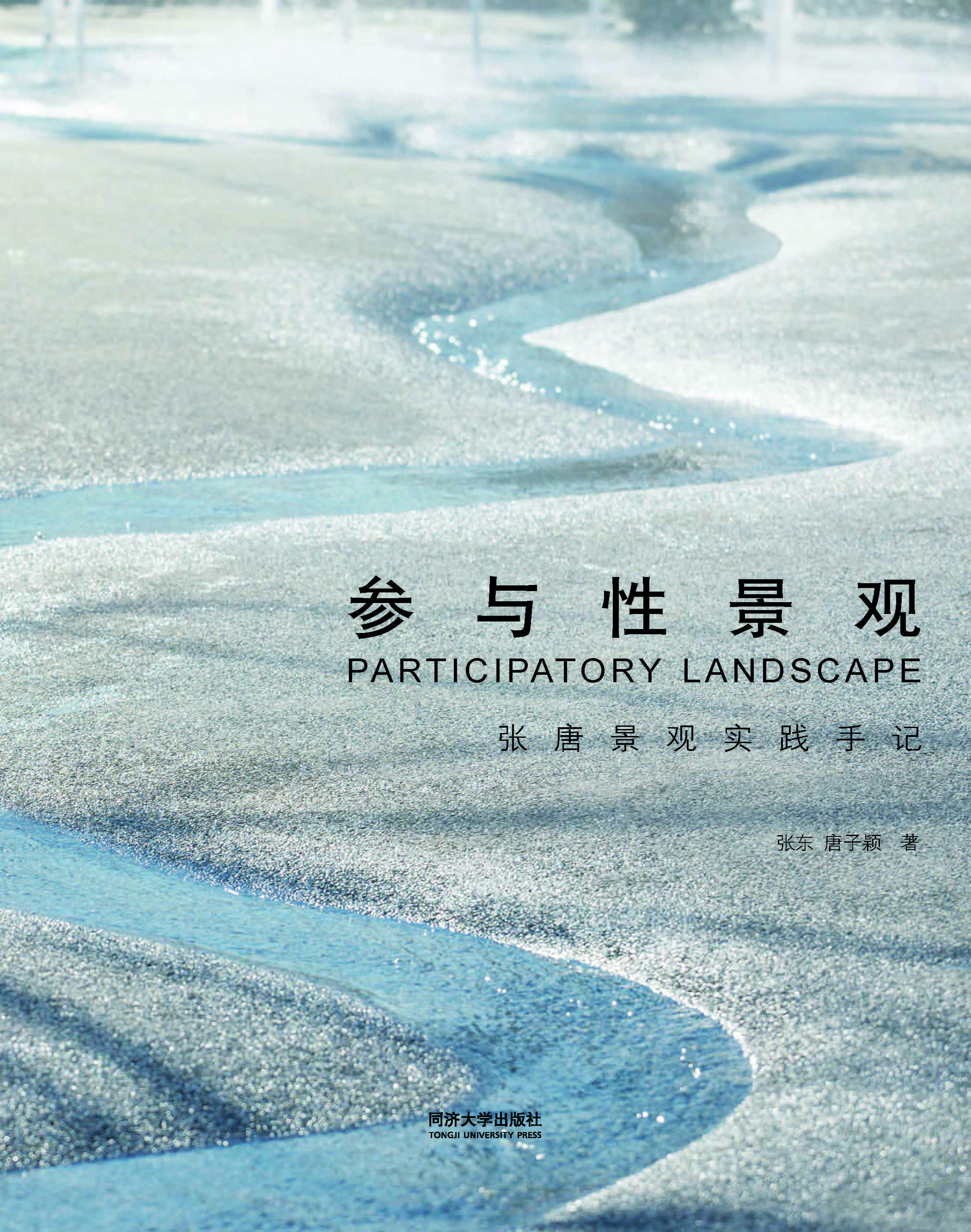 参与性景观——张唐景