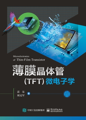 薄膜晶体管（TFT）微电子