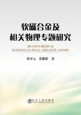 软磁合金及相关物理专