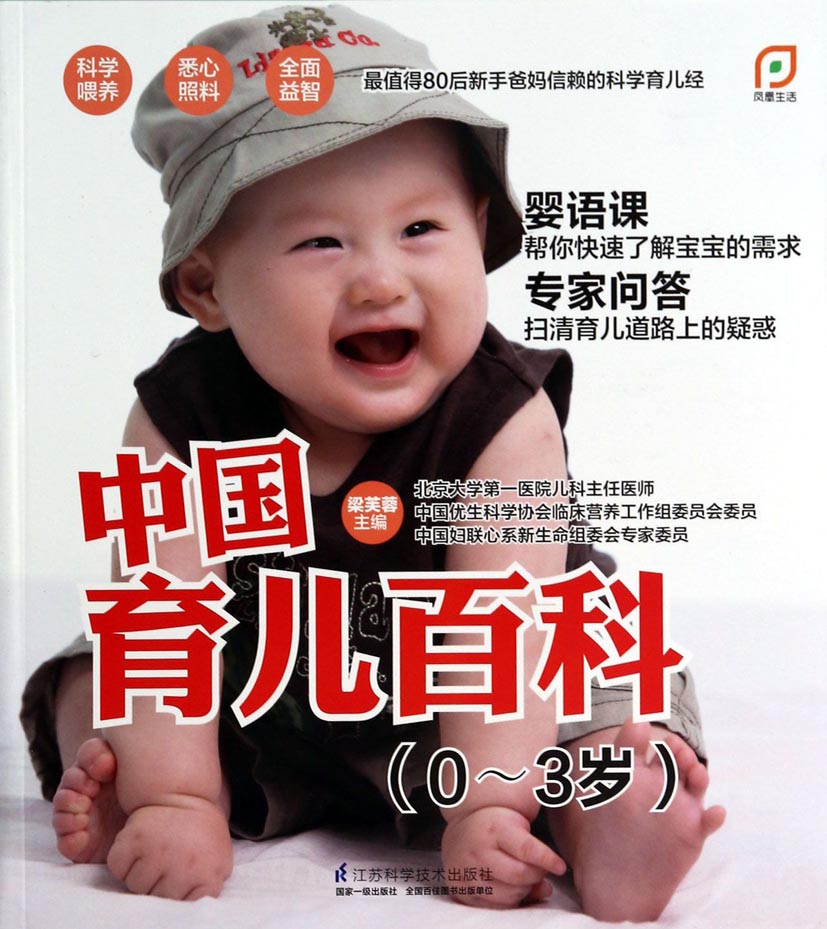 中国育儿百科（0-3岁）