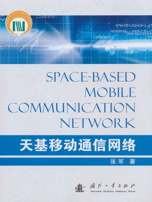 天基移动通信网络