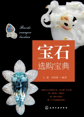 宝石选购宝典