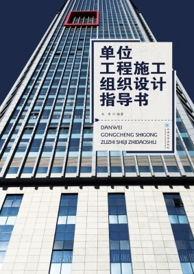 单位工程施工组织设计