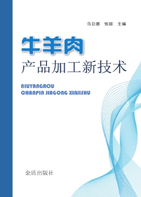 牛羊肉产品加工新技术