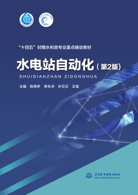 水电站自动化