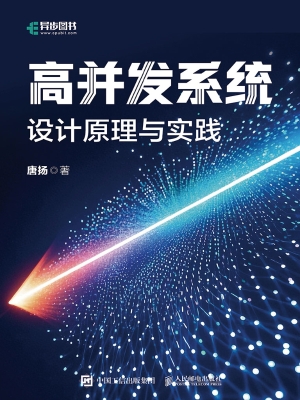 高并发系统：设计原理与