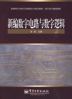 新编数字电路与数字逻