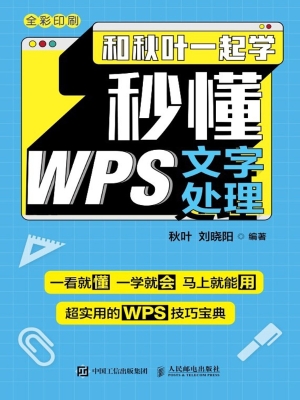 和秋叶一起学——秒懂