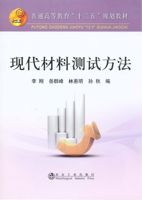 现代材料测试方法