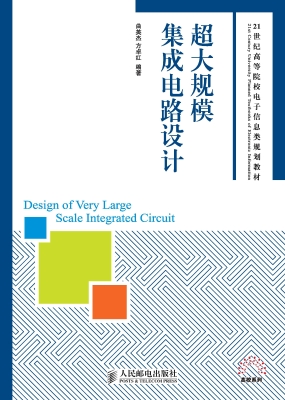 超大规模集成电路设计