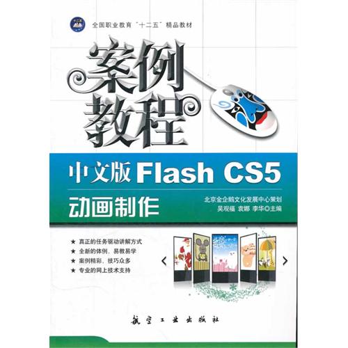 案例教程：中文版Flash 