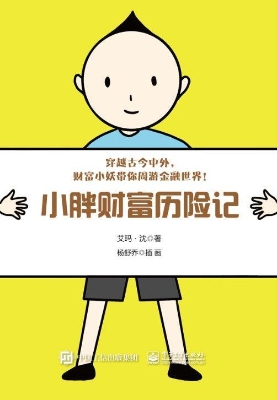 小胖财富历险记
