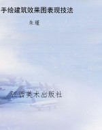 手绘建筑效果图表现技