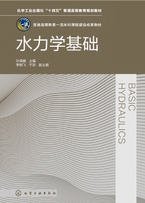 水力学基础
