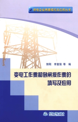 变电工作票和倒闸操作
