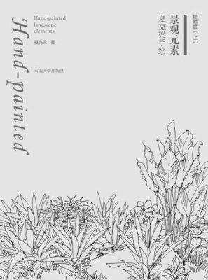 夏克梁手绘景观元素—