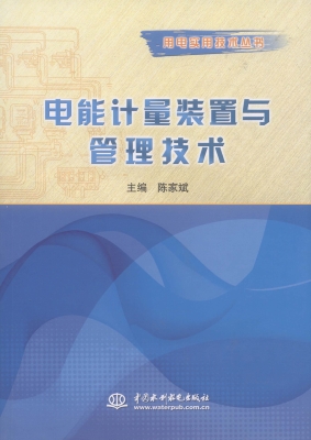 电能计量装置与管理技