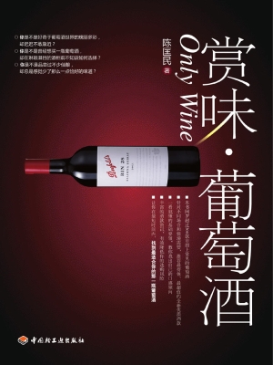 赏味·葡萄酒