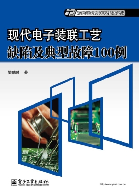 现代电子装联工艺缺陷