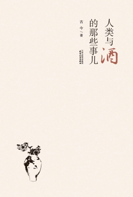 人类与酒的那些事儿