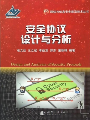 安全协议设计与分析