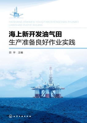 海上新开发油气田生产