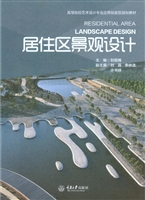 居住区景观设计