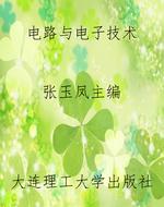 电路与电子技术