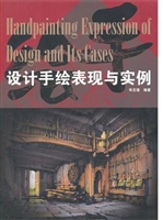 设计手绘表现与实例