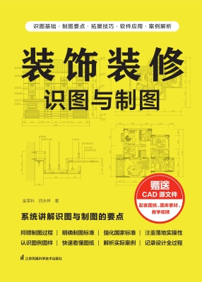 装饰装修识图与制图
