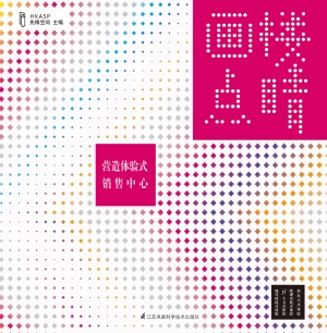 画楼点睛——营造体验