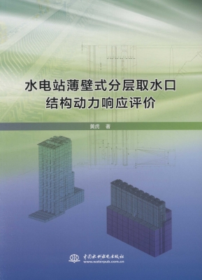 水电站薄壁式分层取水