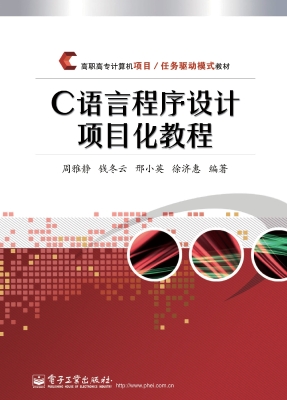 C语言程序设计项目化