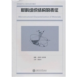 材料组织结构的表征