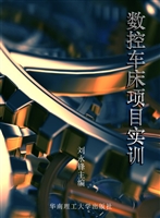 数控车床项目实训