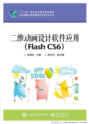 二维动画设计软件应用