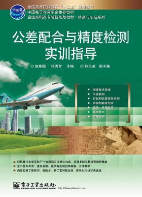 公差配合与精度检测实