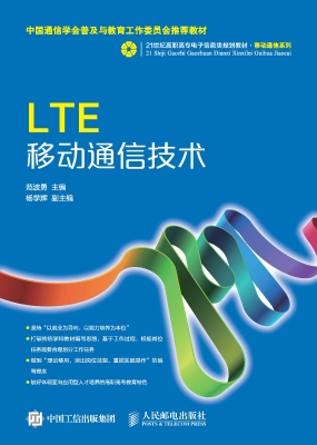 LTE移动通信技术